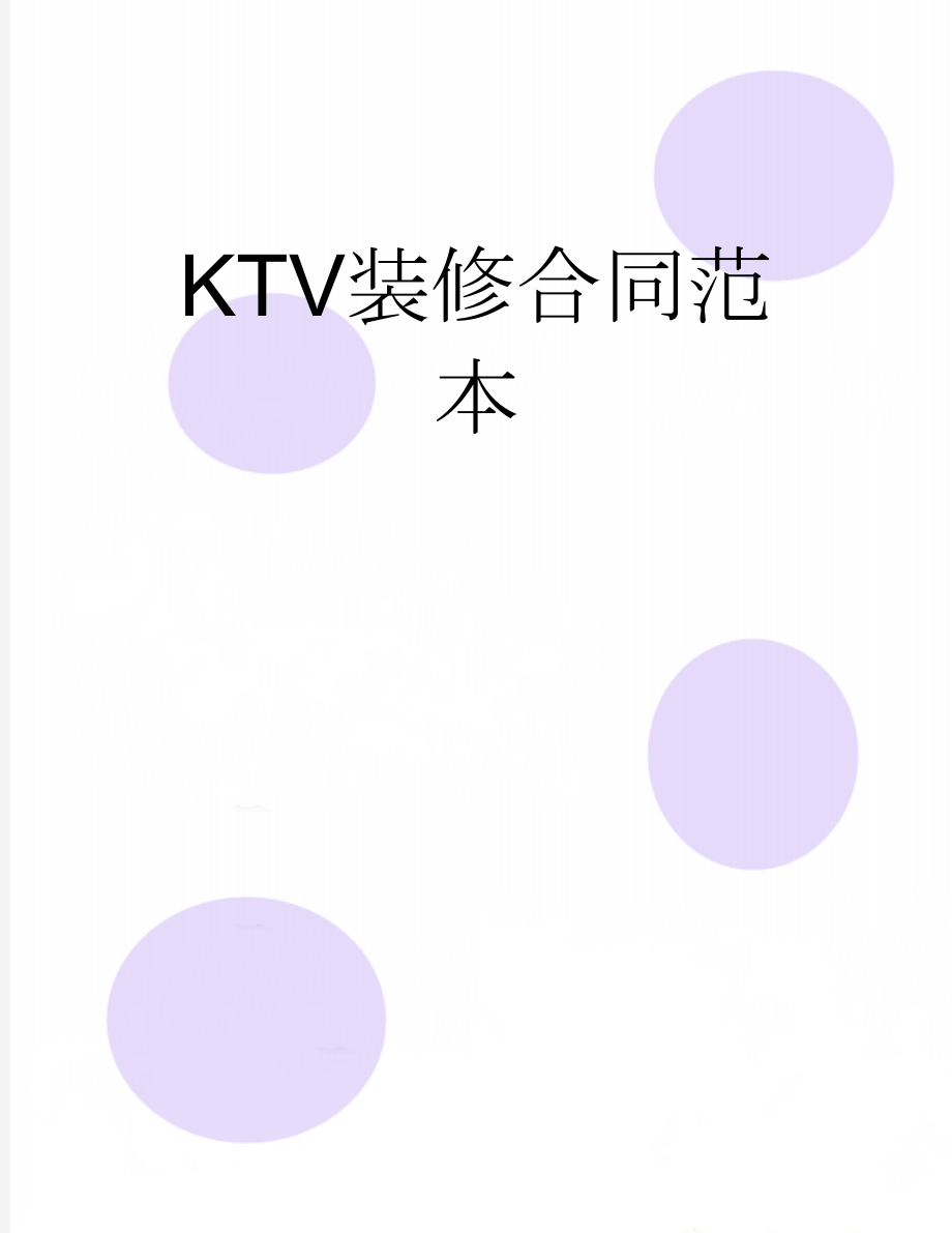 KTV装修合同范本(7页).doc_第1页