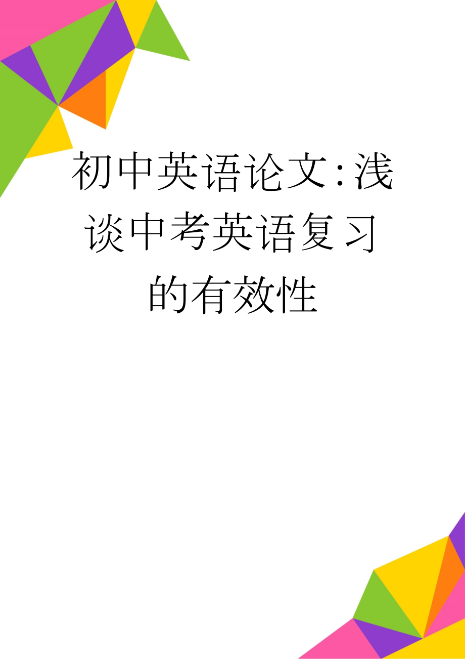 初中英语论文：浅谈中考英语复习的有效性(5页).doc_第1页