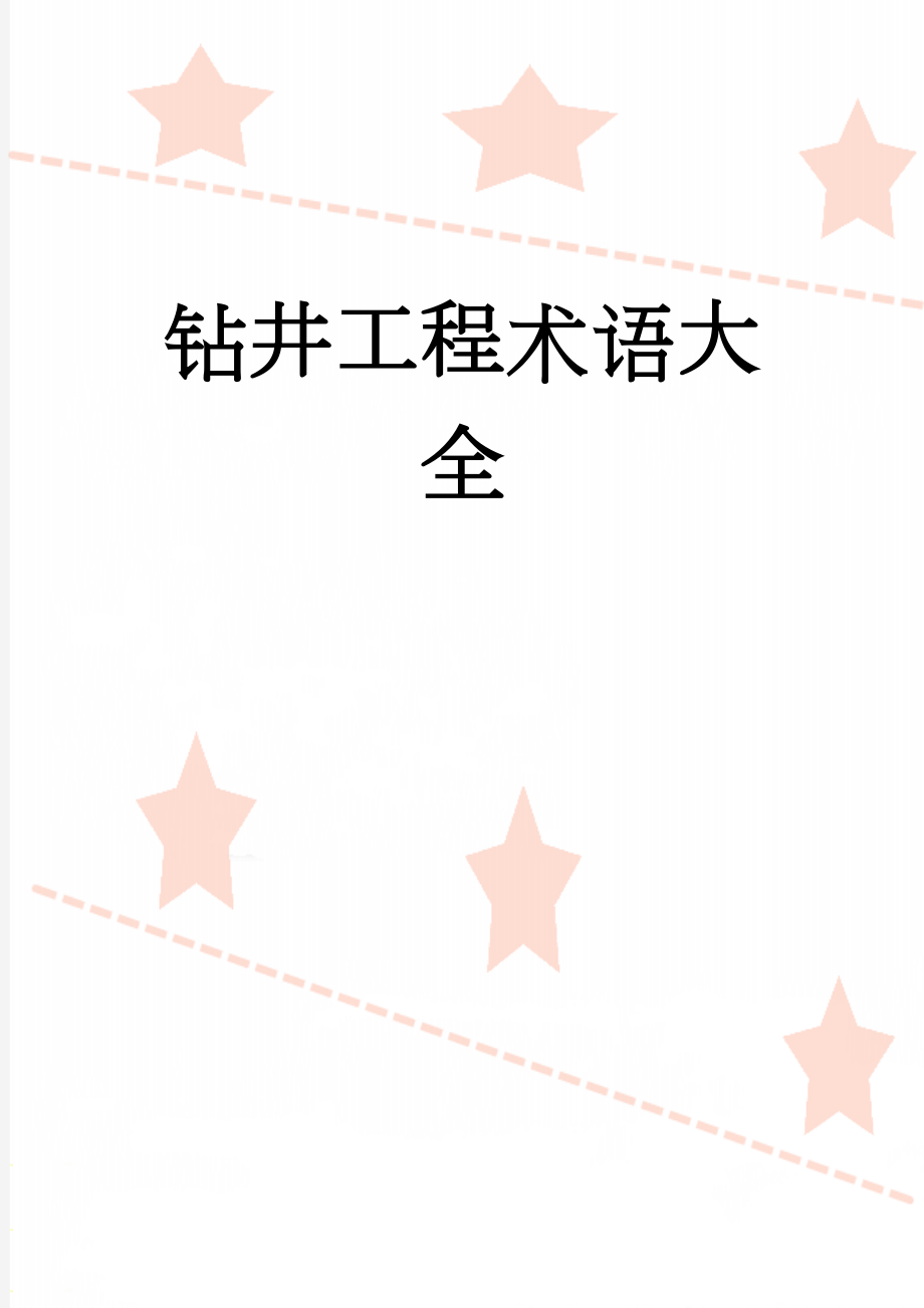 钻井工程术语大全(168页).doc_第1页