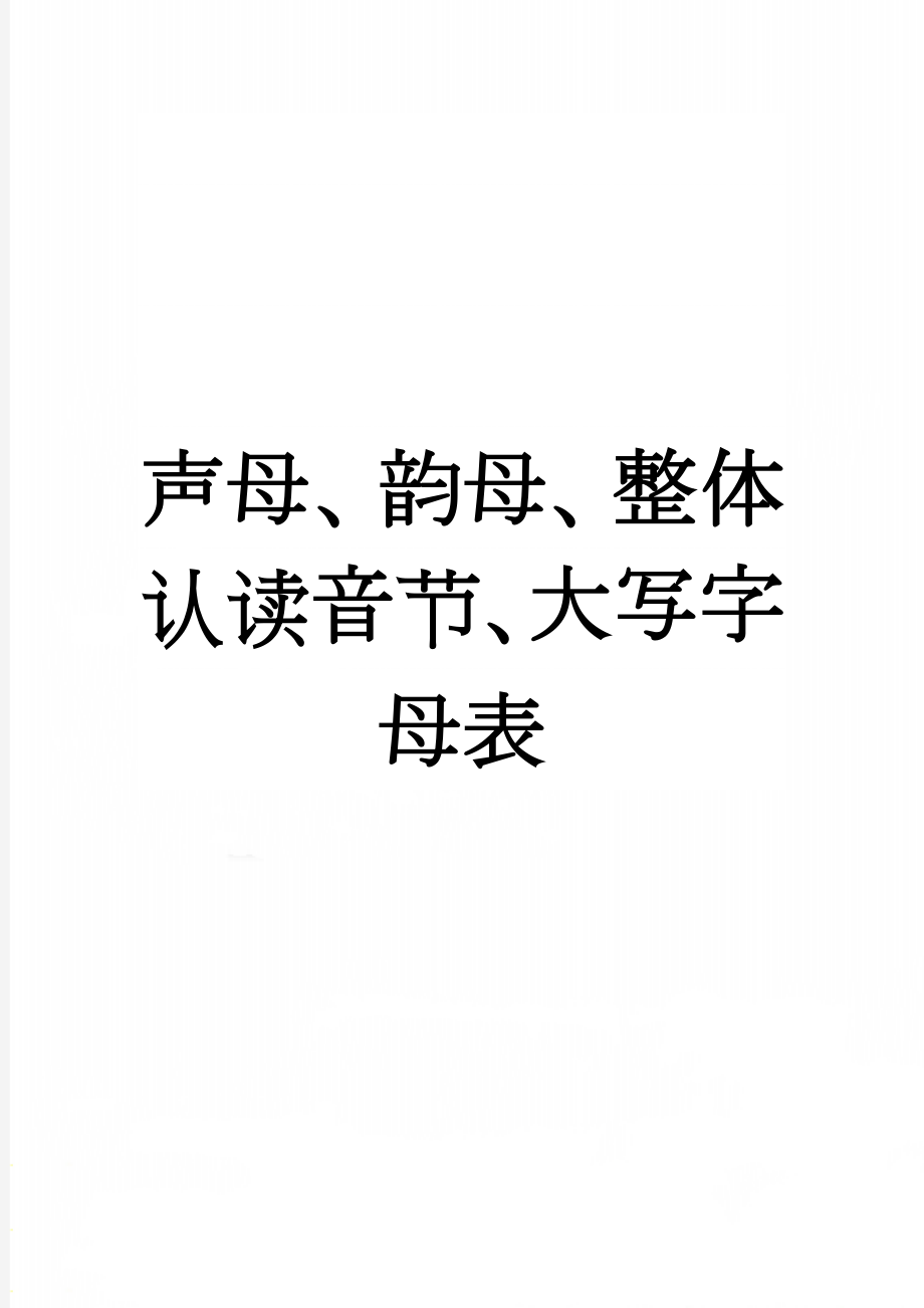 声母、韵母、整体认读音节、大写字母表(3页).doc_第1页