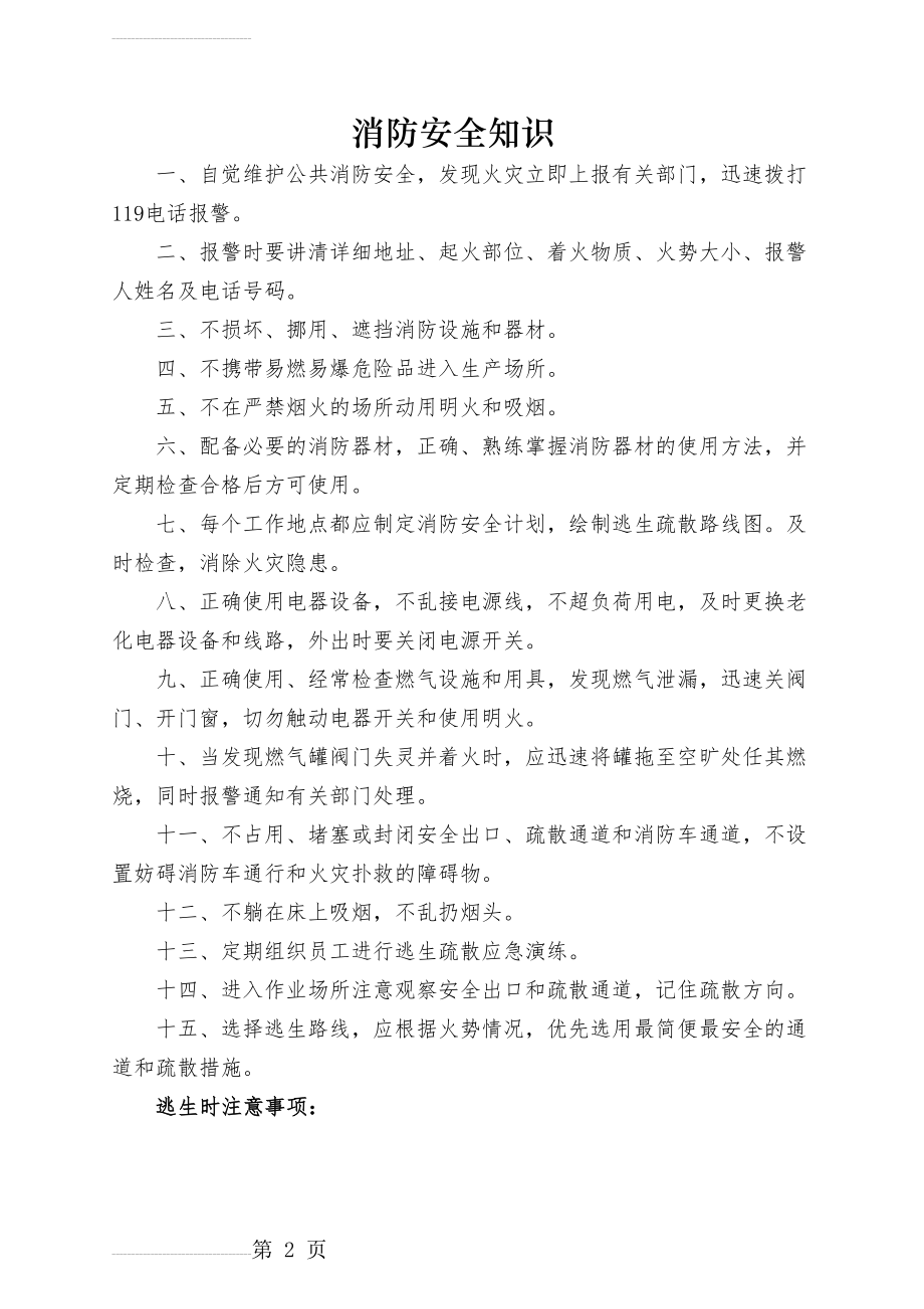 消防安全知识及注意事项(3页).doc_第2页