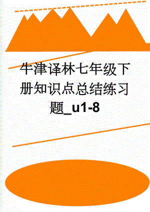 牛津译林七年级下册知识点总结练习题_u1-8(17页).doc