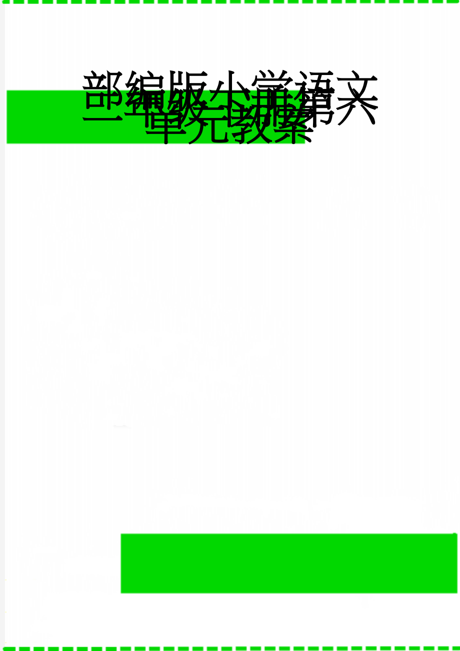 部编版小学语文二年级下册第六单元教案(33页).doc_第1页