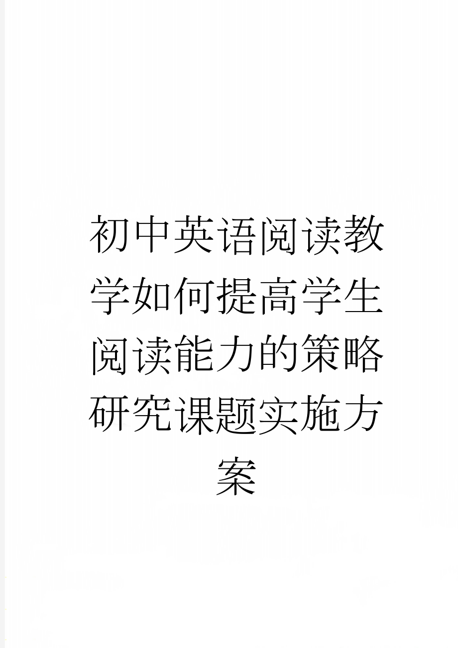 初中英语阅读教学如何提高学生阅读能力的策略研究课题实施方案(9页).doc_第1页