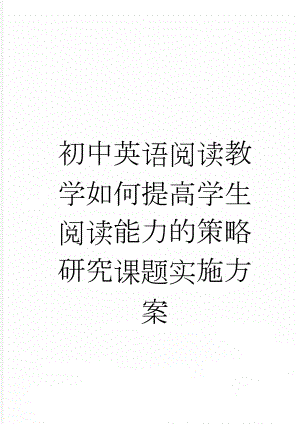 初中英语阅读教学如何提高学生阅读能力的策略研究课题实施方案(9页).doc