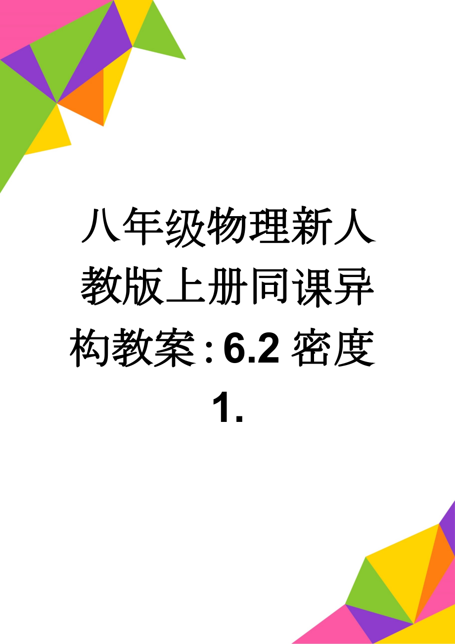 八年级物理新人教版上册同课异构教案：6.2密度1.(4页).doc_第1页