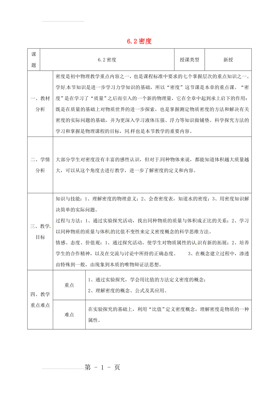 八年级物理新人教版上册同课异构教案：6.2密度1.(4页).doc_第2页