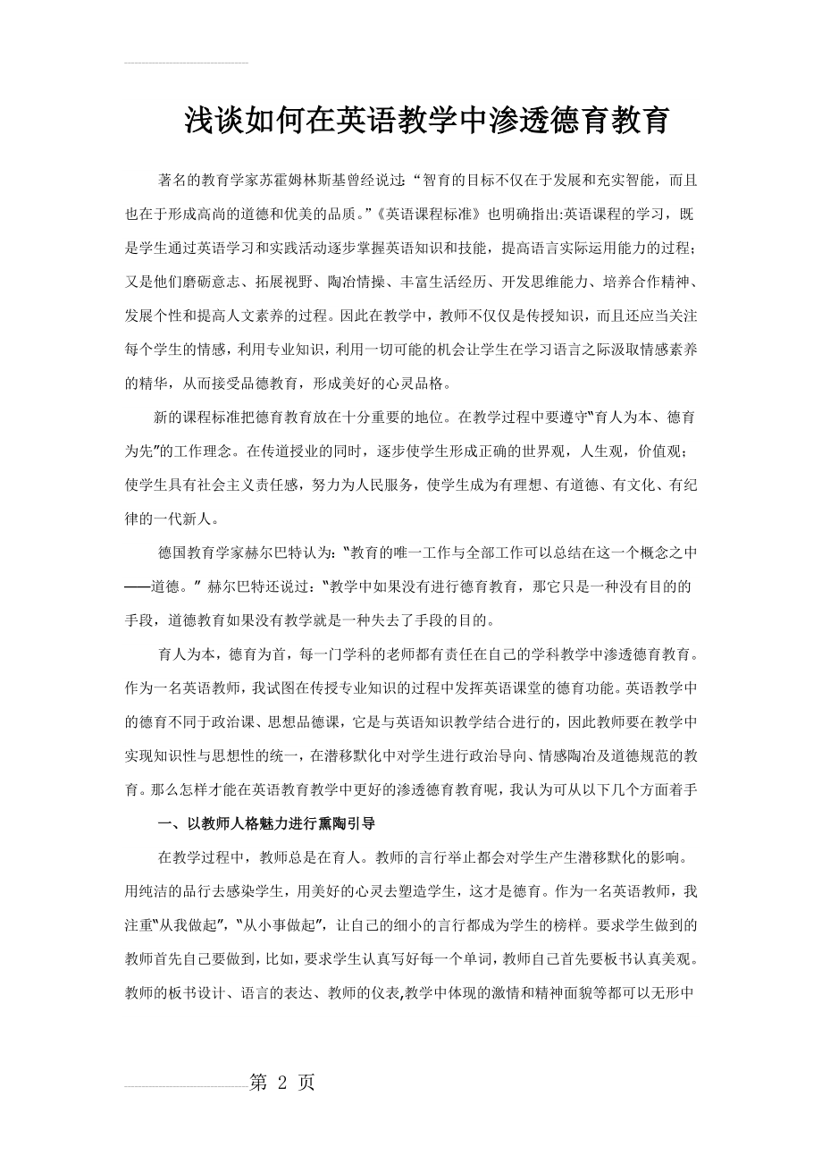 浅谈如何在英语教学中渗透德育教育(4页).doc_第2页