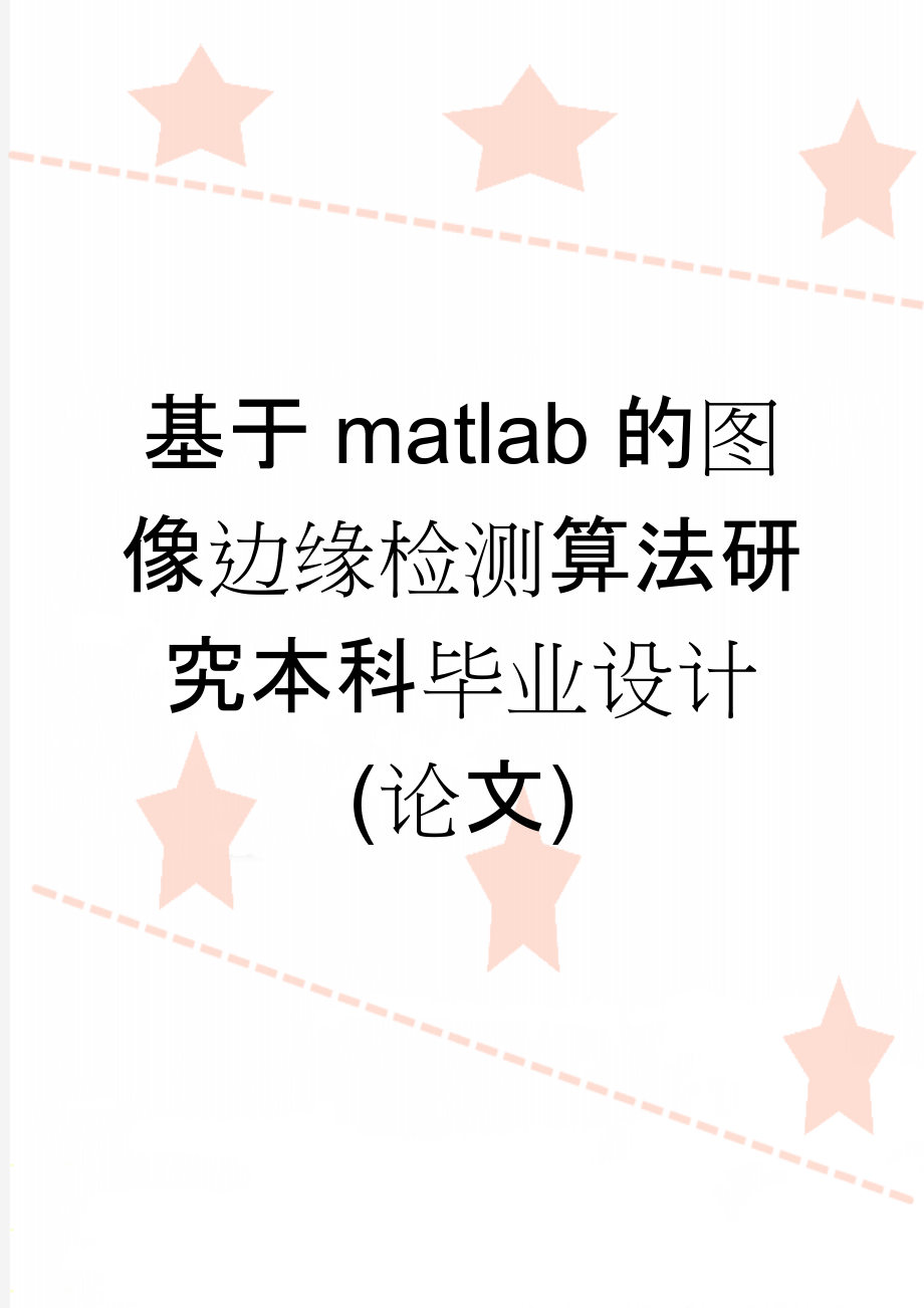 基于matlab的图像边缘检测算法研究本科毕业设计(论文)(26页).doc_第1页