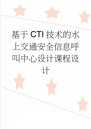 基于CTI技术的水上交通安全信息呼叫中心设计课程设计(19页).doc