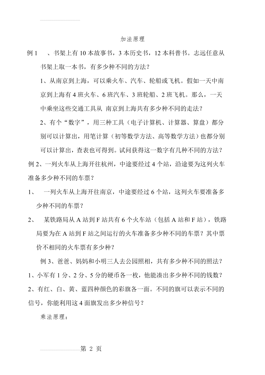 加法原理乘法原理练习(6页).doc_第2页