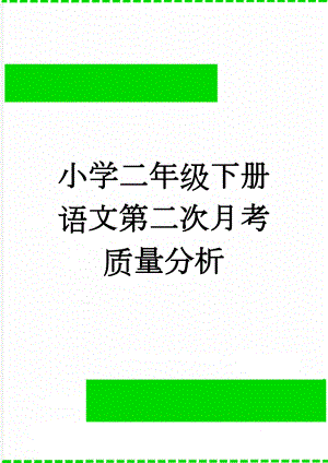 小学二年级下册语文第二次月考质量分析(3页).doc