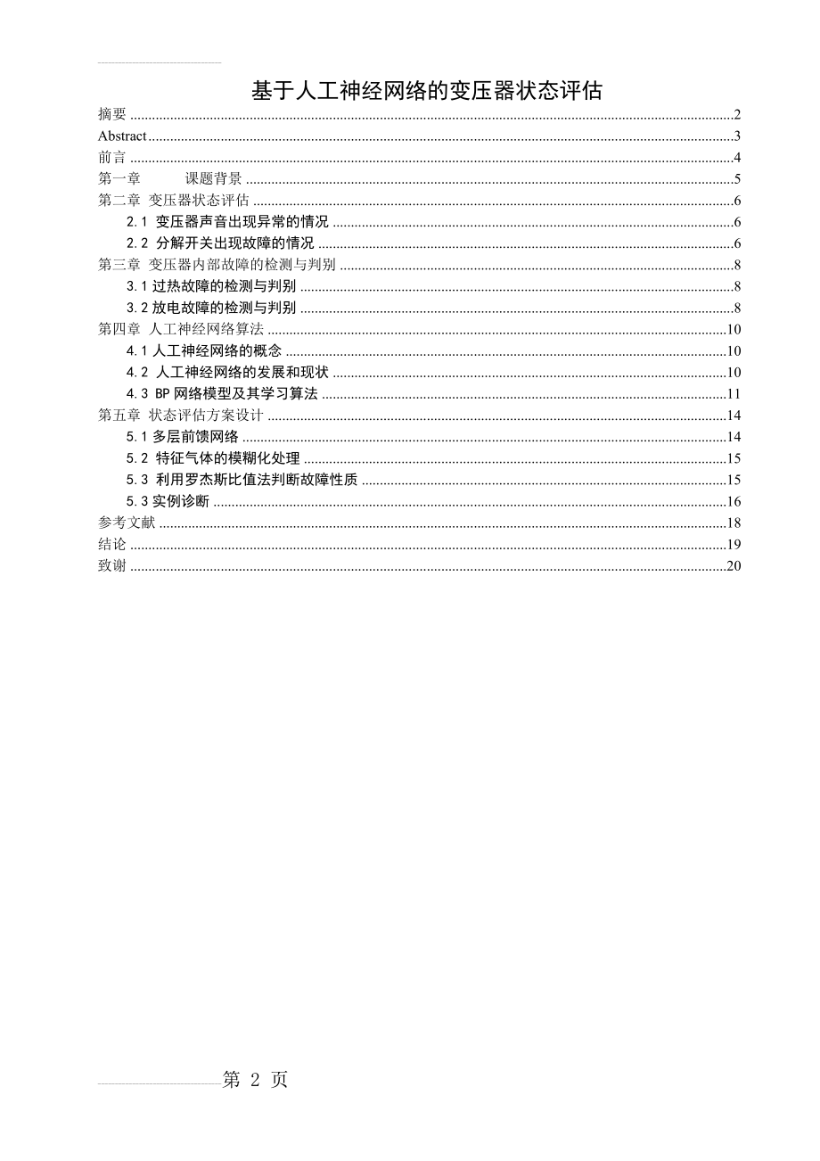 基于人工神经网络的变压器状态评估(19页).doc_第2页