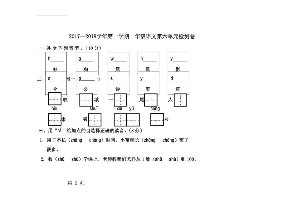 部编一年级上册语文试卷第六单元(5页).doc_第2页