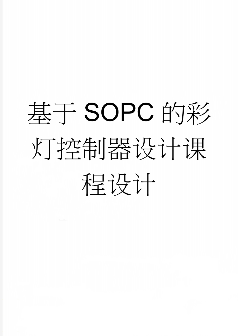 基于SOPC的彩灯控制器设计课程设计(16页).doc_第1页