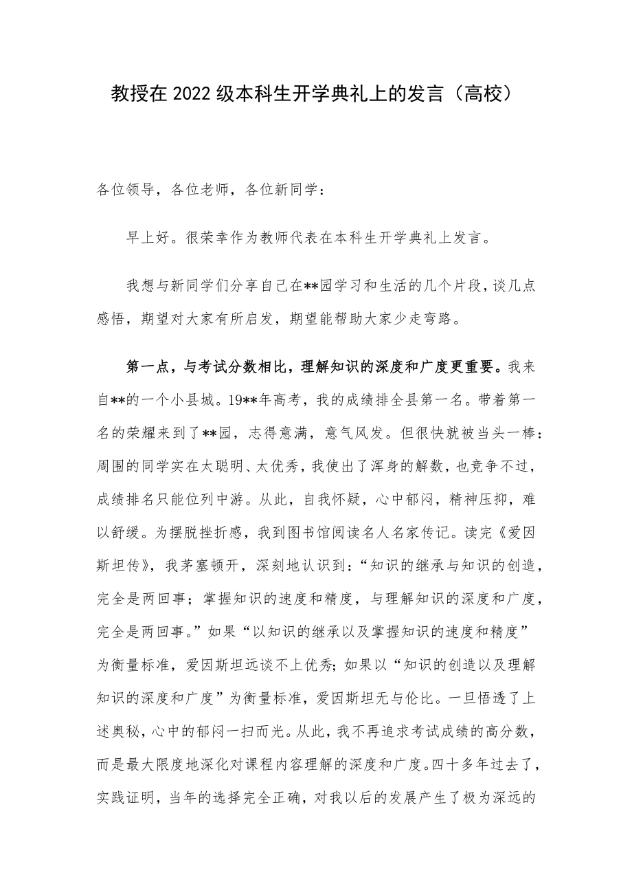 教授在2022级本科生开学典礼上的发言（高校）.docx_第1页