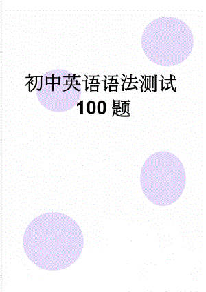 初中英语语法测试100题(10页).doc