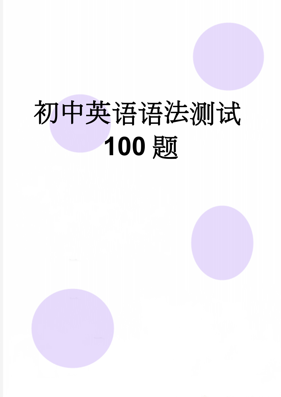 初中英语语法测试100题(10页).doc_第1页