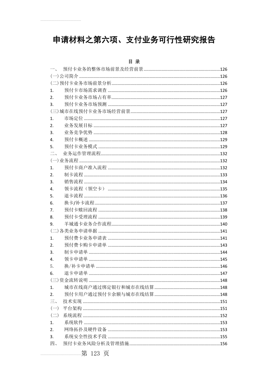 城市在线支付业务可行性研究报告(28页).doc_第2页