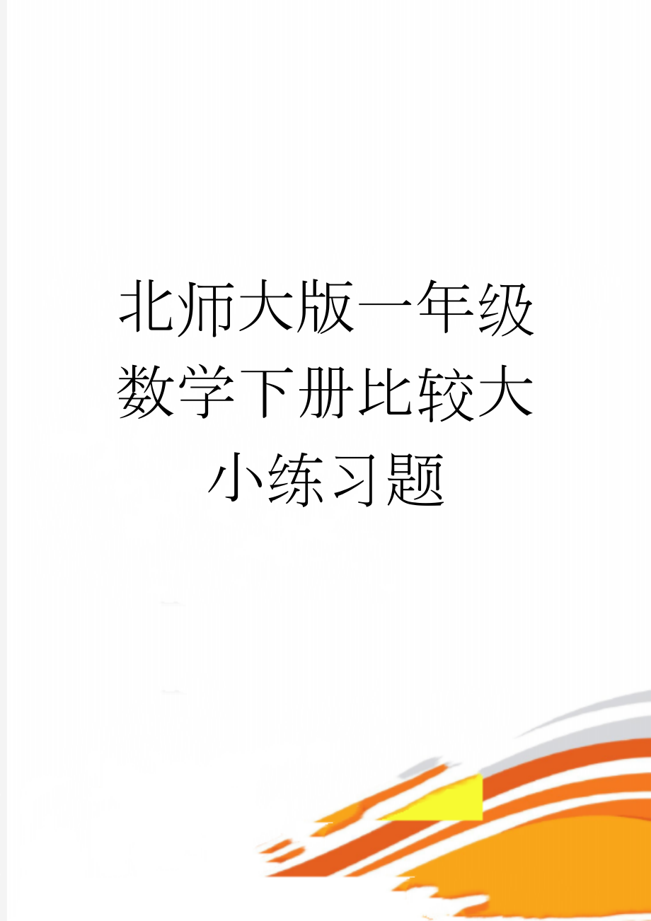 北师大版一年级数学下册比较大小练习题(2页).doc_第1页