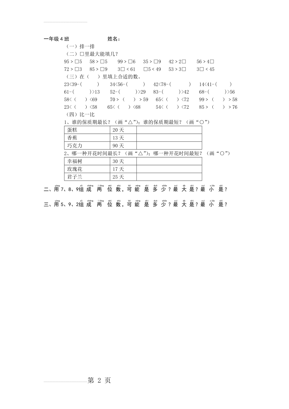 北师大版一年级数学下册比较大小练习题(2页).doc_第2页