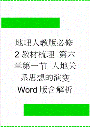 地理人教版必修2教材梳理 第六章第一节 人地关系思想的演变 Word版含解析(8页).doc