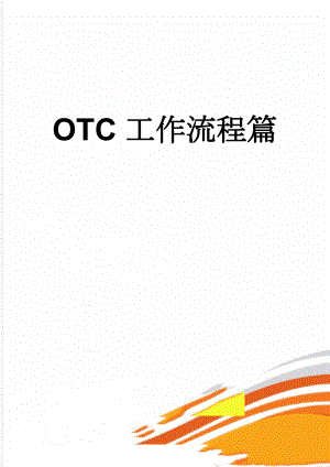 OTC工作流程篇(4页).doc