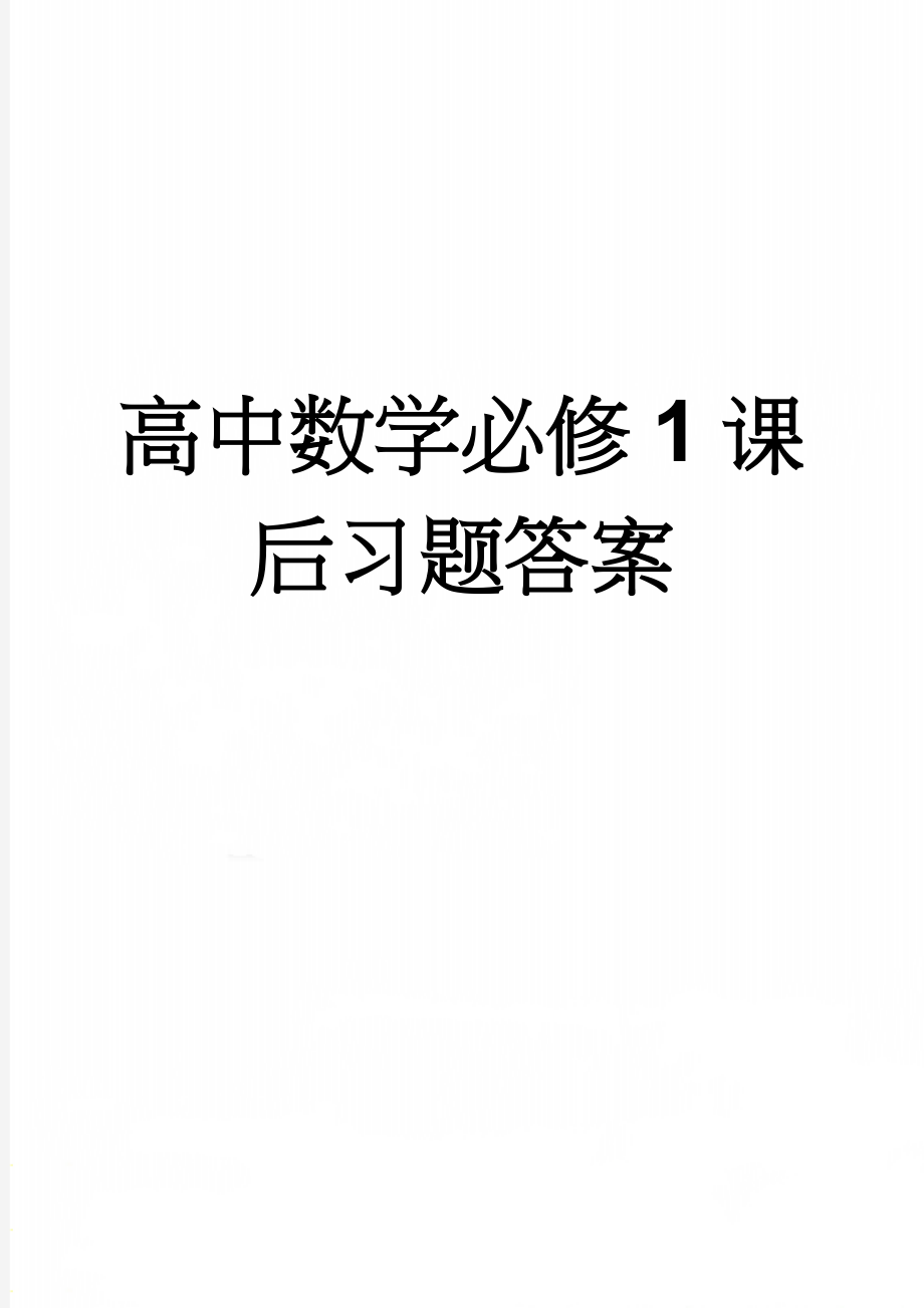 高中数学必修1课后习题答案(24页).doc_第1页