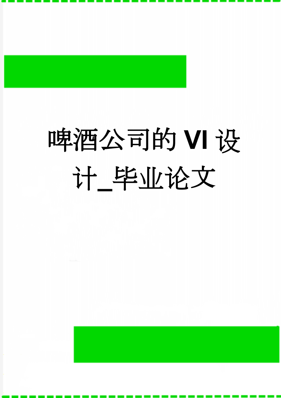 啤酒公司的VI设计_毕业论文(23页).doc_第1页