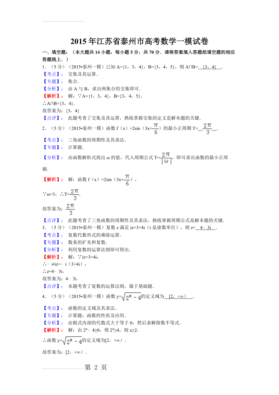 泰州市2015届高三一模数学试题(19页).doc_第2页