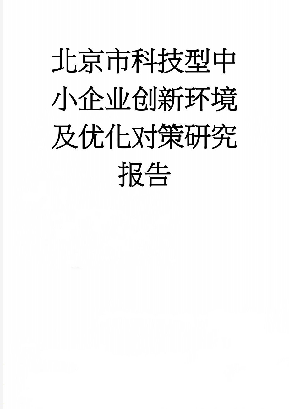 北京市科技型中小企业创新环境及优化对策研究报告(24页).docx_第1页