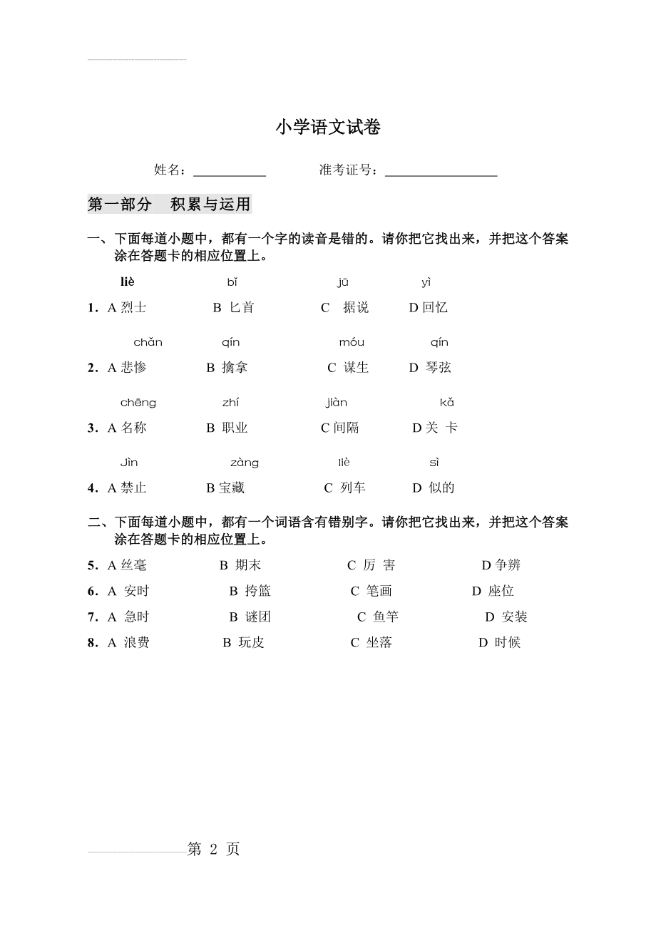 小学语文三年级模拟试卷1(9页).doc_第2页