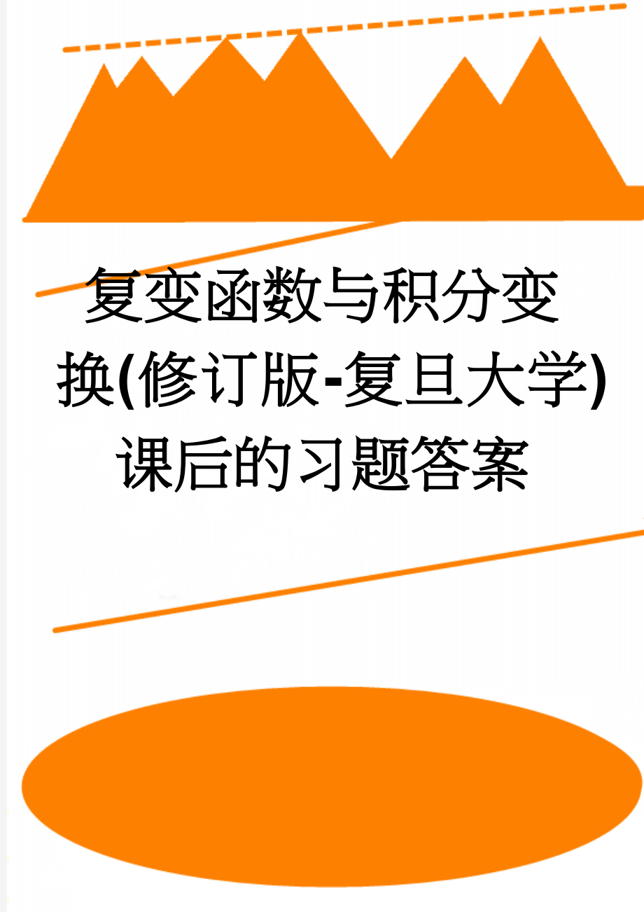 复变函数与积分变换(修订版-复旦大学)课后的习题答案(38页).doc_第1页