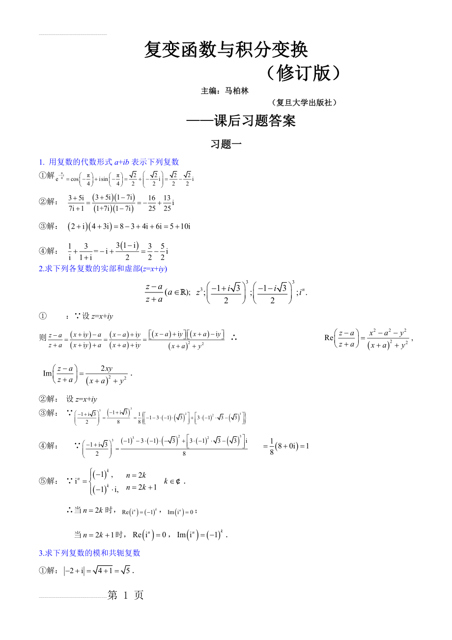 复变函数与积分变换(修订版-复旦大学)课后的习题答案(38页).doc_第2页