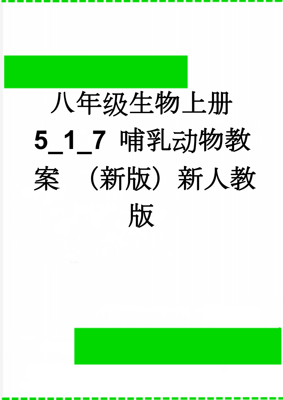 八年级生物上册 5_1_7 哺乳动物教案 （新版）新人教版(3页).doc_第1页