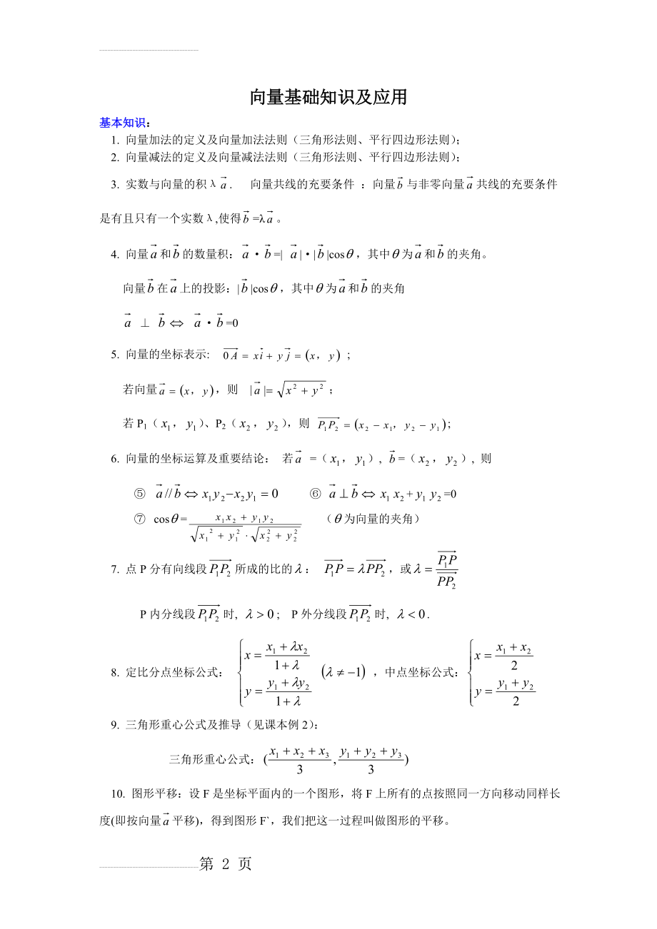 向量基础知识及应用(5页).doc_第2页