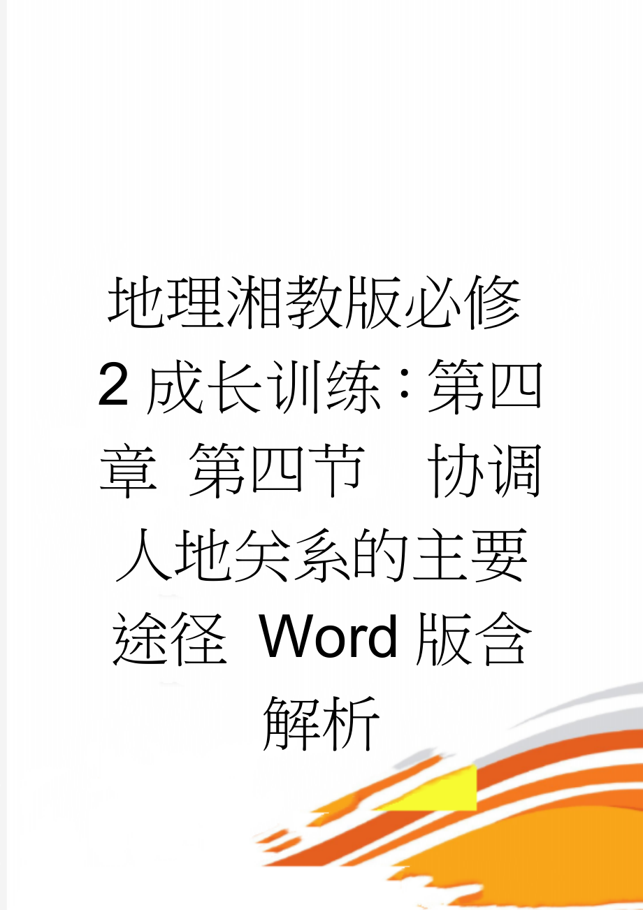 地理湘教版必修2成长训练：第四章 第四节　协调人地关系的主要途径 Word版含解析(4页).doc_第1页