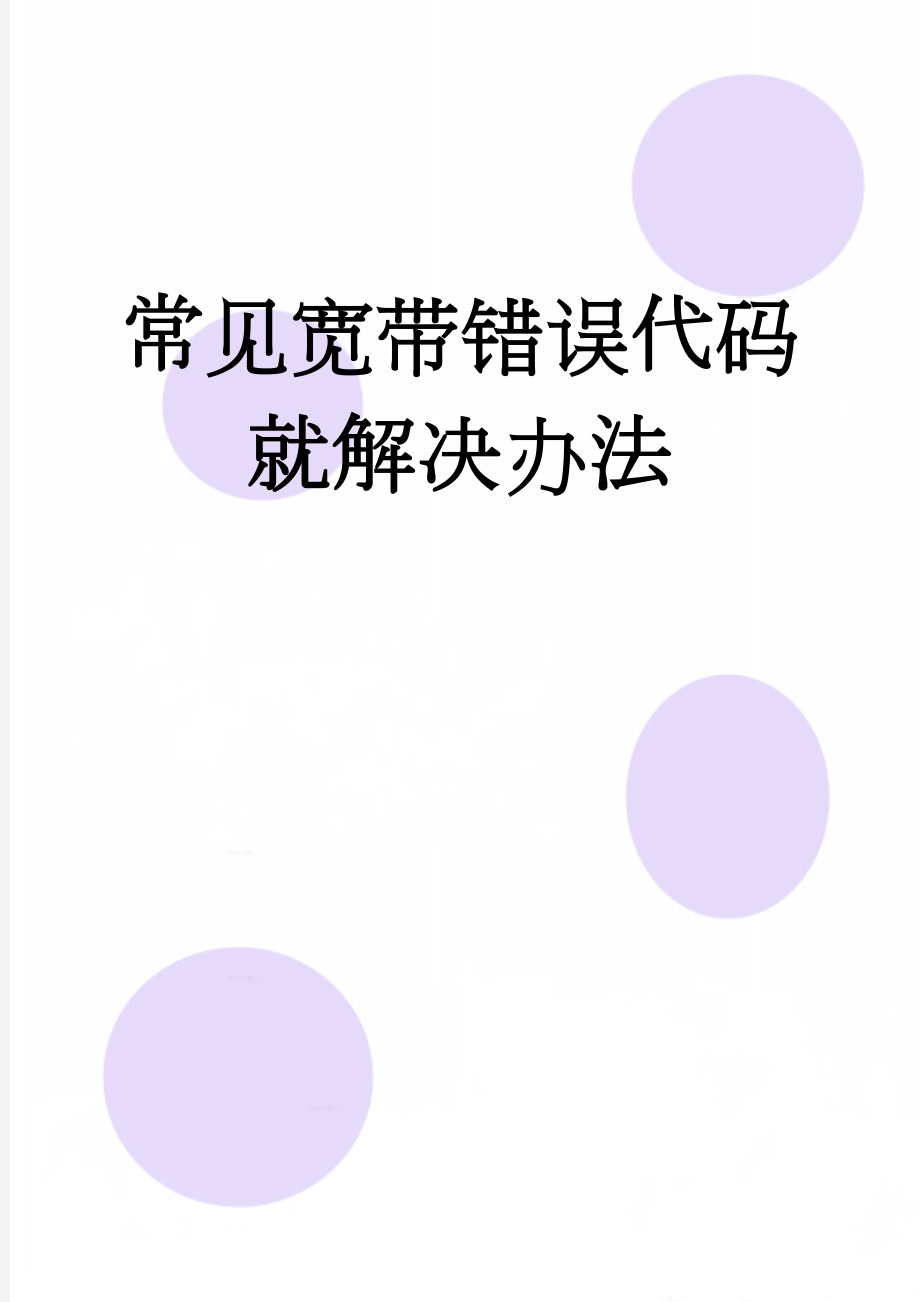 常见宽带错误代码就解决办法(13页).doc_第1页