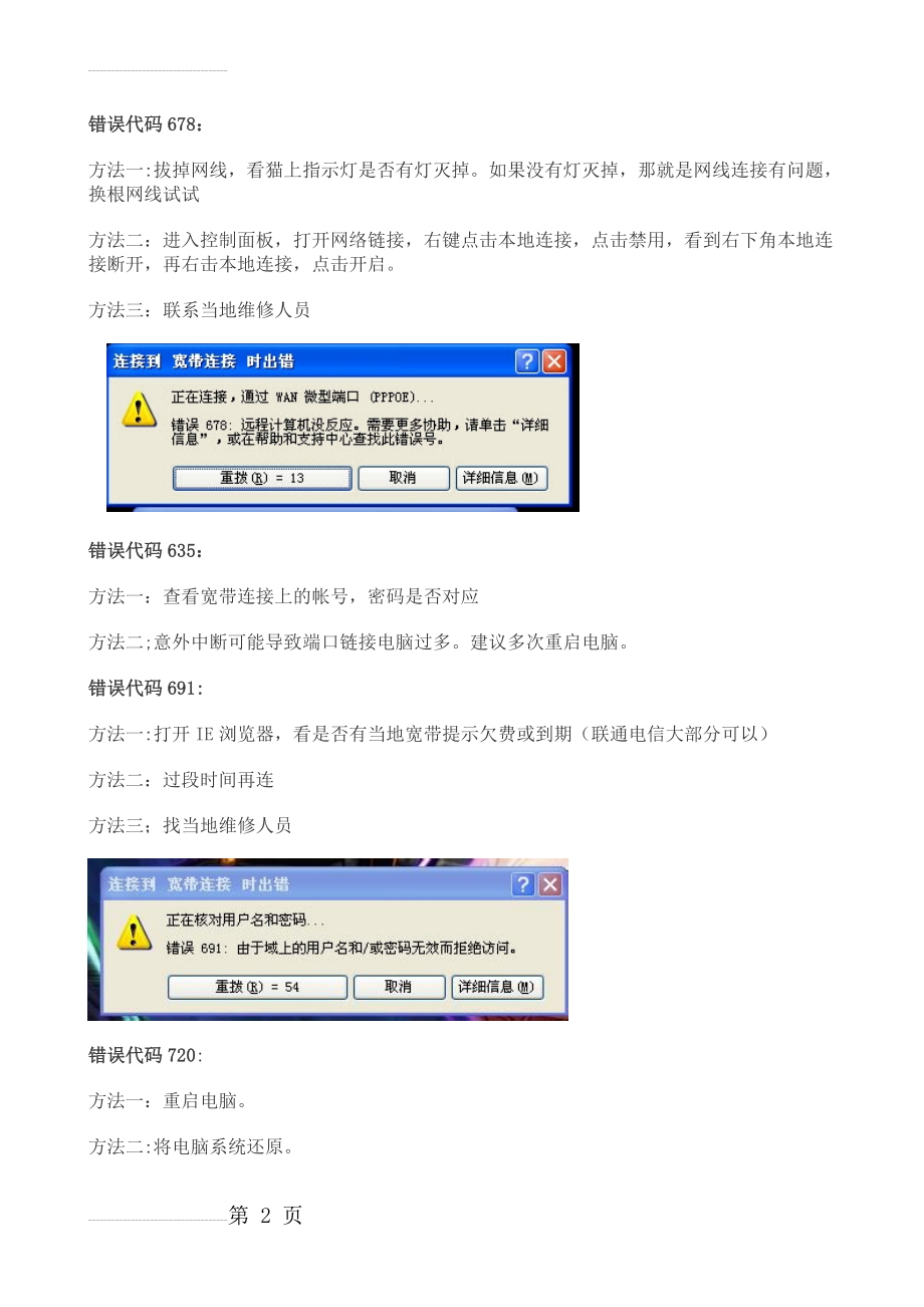 常见宽带错误代码就解决办法(13页).doc_第2页