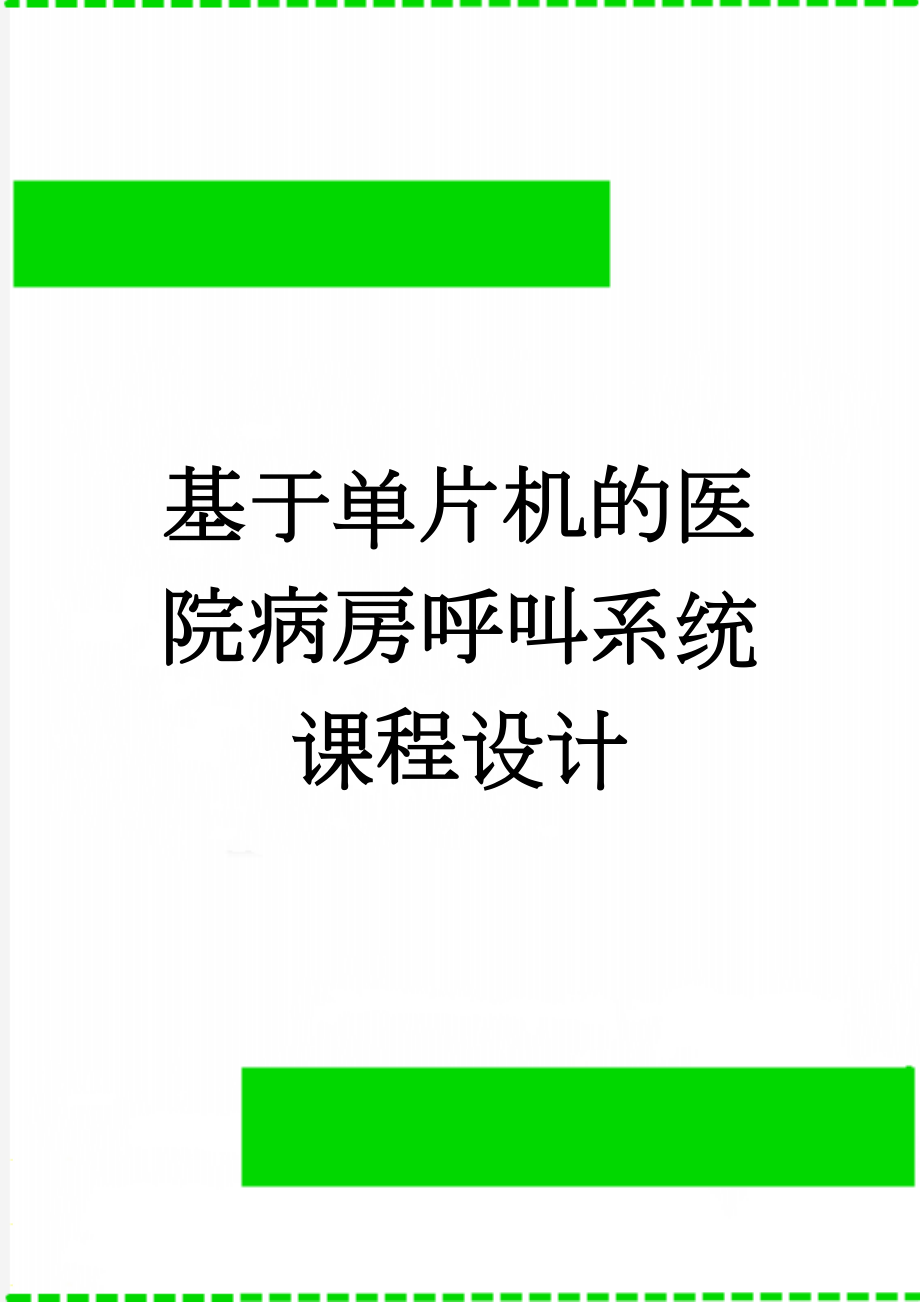 基于单片机的医院病房呼叫系统课程设计(13页).doc_第1页