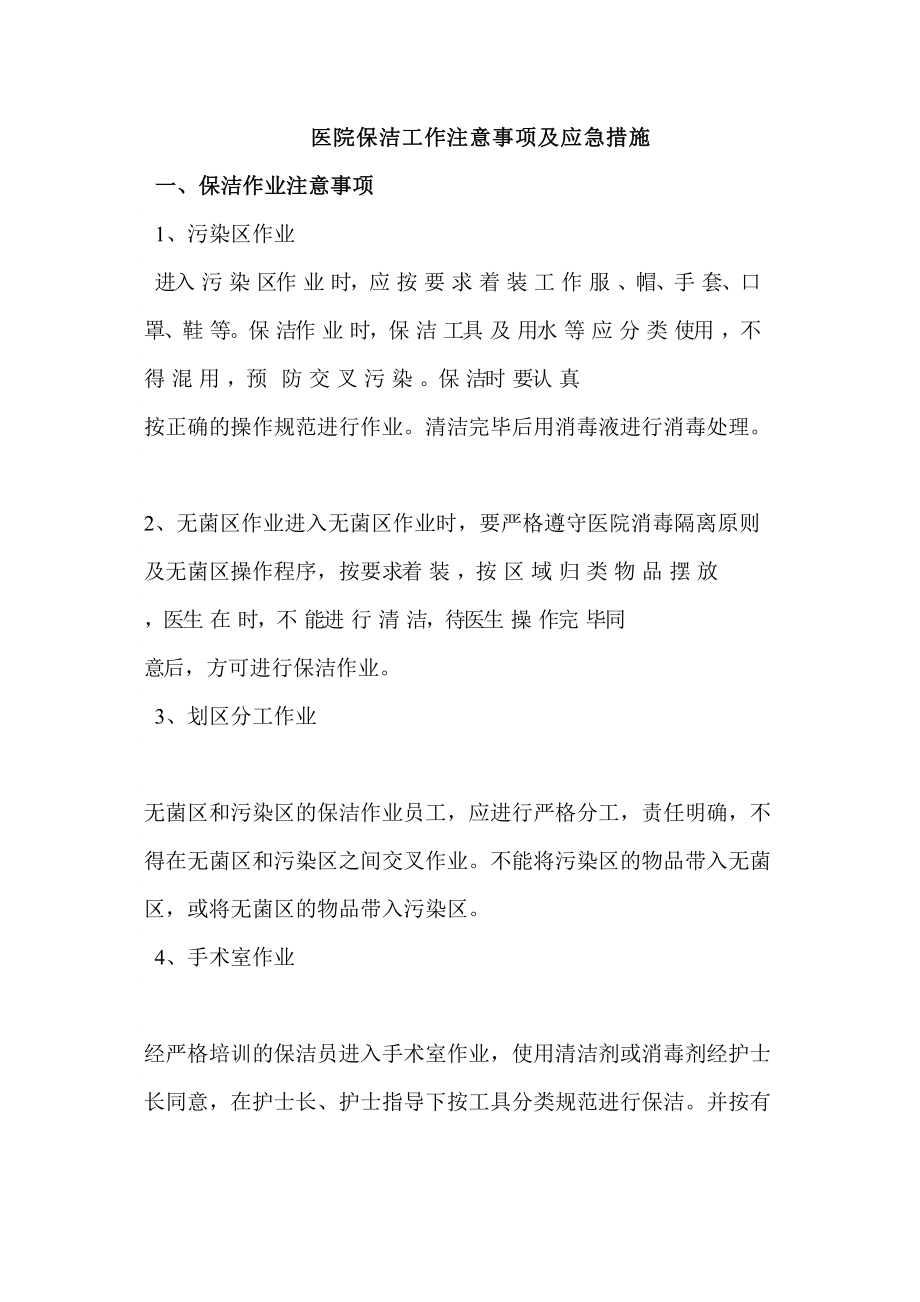 医学专题一医院保洁工作注意事项.docx_第1页