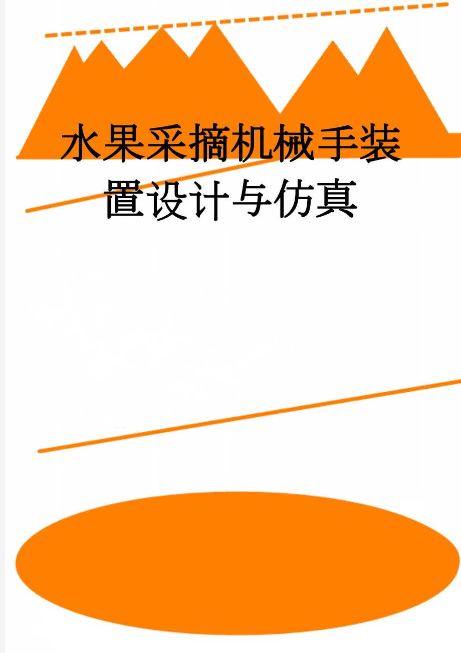 水果采摘机械手装置设计与仿真(24页).doc_第1页