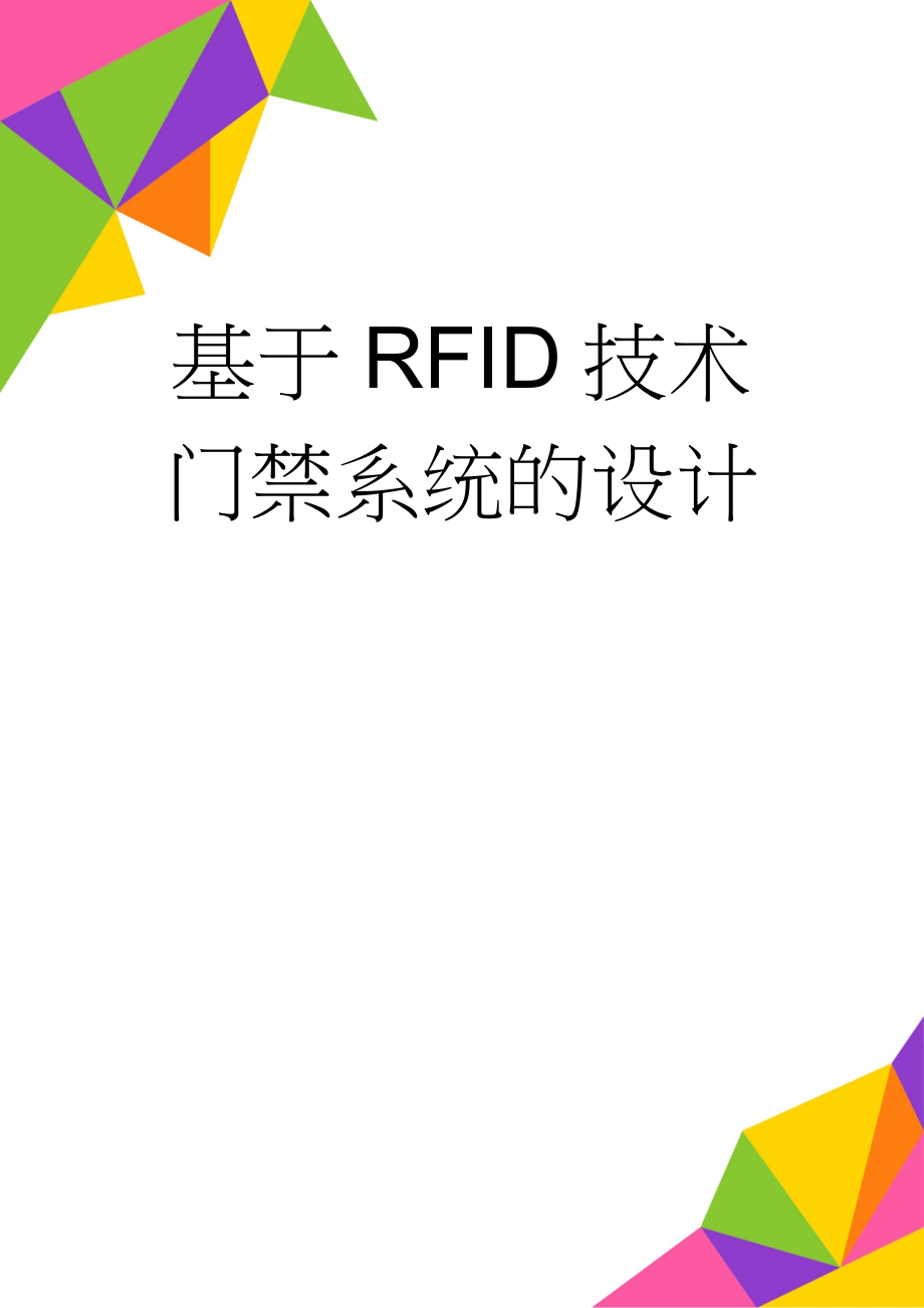 基于RFID技术门禁系统的设计(28页).doc_第1页