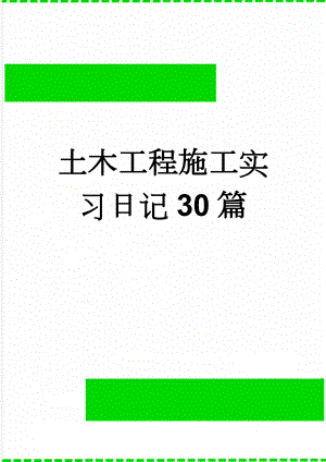 土木工程施工实习日记30篇(12页).doc