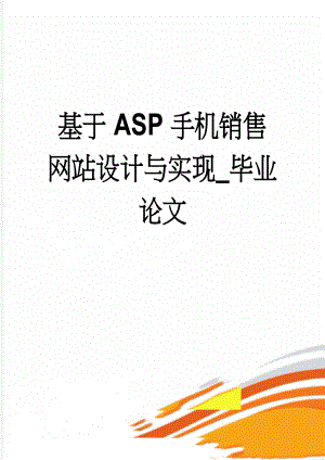 基于ASP手机销售网站设计与实现_毕业论文(40页).doc