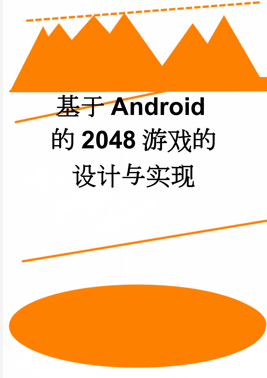 基于Android的2048游戏的设计与实现(24页).doc_第1页