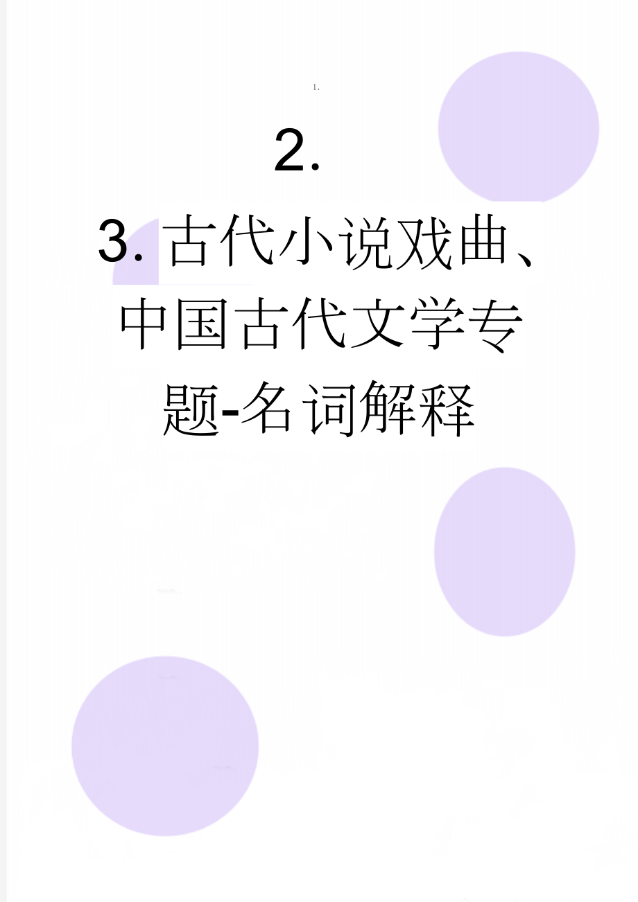 古代小说戏曲、中国古代文学专题-名词解释(5页).docx_第1页