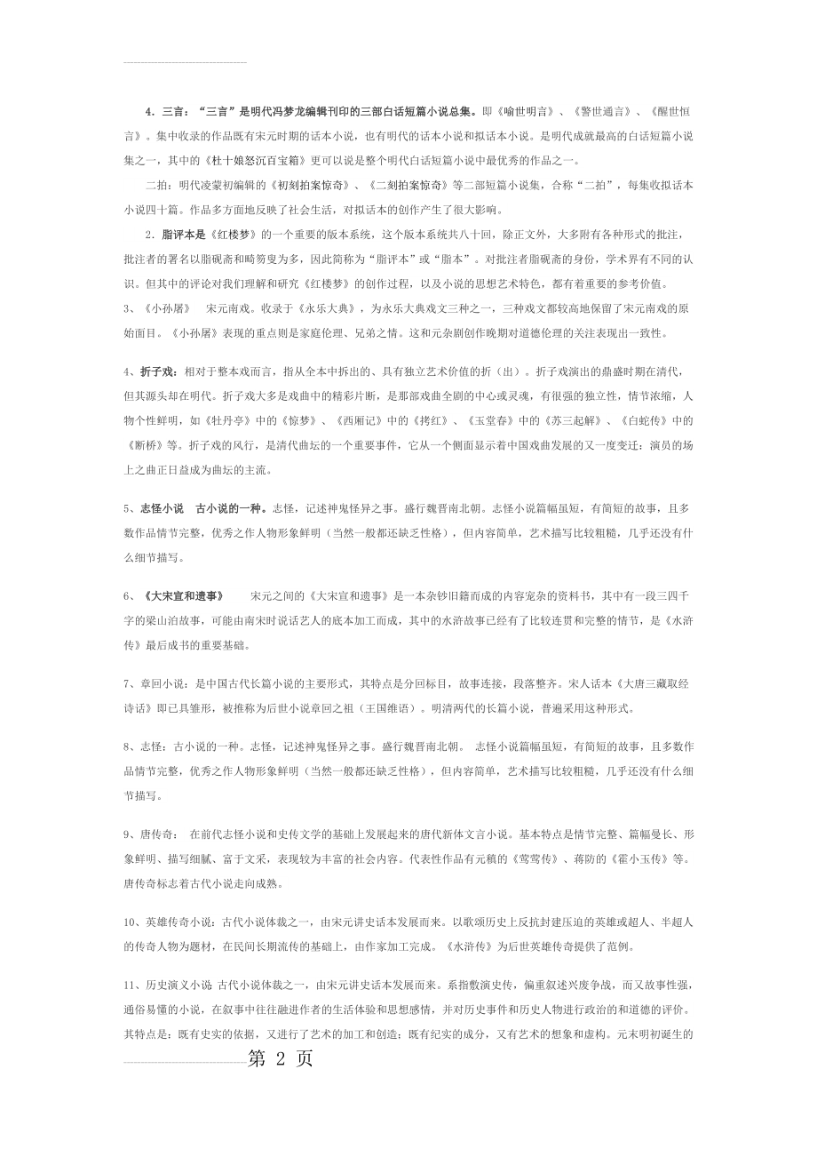 古代小说戏曲、中国古代文学专题-名词解释(5页).docx_第2页