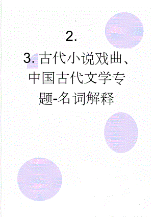 古代小说戏曲、中国古代文学专题-名词解释(5页).docx