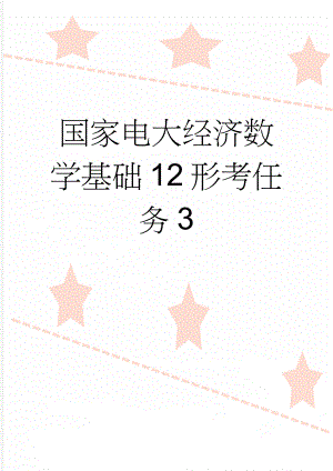 国家电大经济数学基础12形考任务3(10页).doc